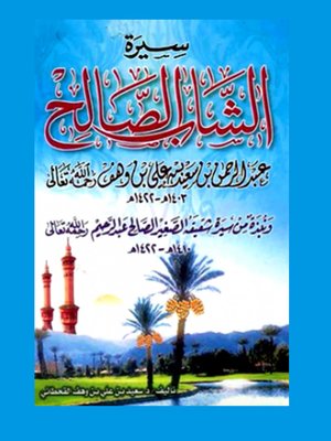 cover image of سيرة الشاب الصالح